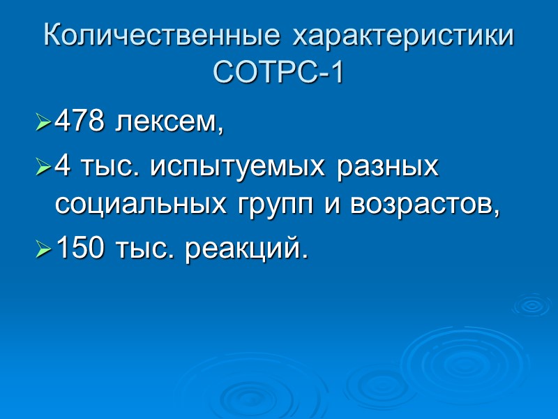 Количественные характеристики СОТРС-1 478 лексем,  4 тыс. испытуемых разных социальных групп и возрастов,